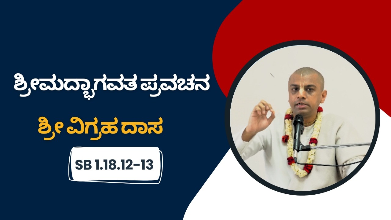 ಸಾಧು ಸಂಗದ ಮಹತ್ವ | ಸತ್ಸಂಗದ ಹಿರಿಮೆ | ಭಾಗವತ ಪ್ರವಚನ | 1.18.12-13| 22.2.2026 | ISKCON Bangalore Kannada