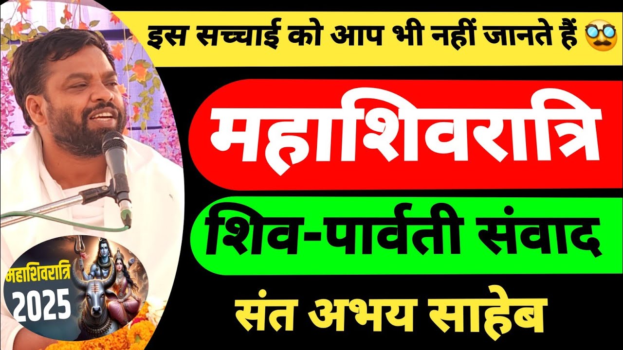 महाशिवरात्रि में शिव-पार्वती संवाद | सनातनी भी इस सत्य को नहीं जानते | संत अभय साहेब