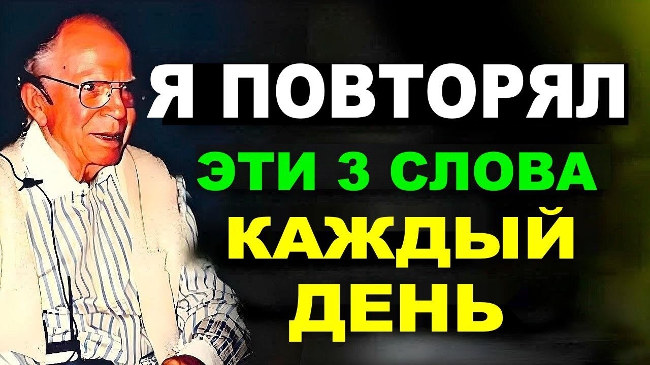 Вам нужно всего лишь повторить 3 слова, и деньги польются к вам сами собой – Закон Притяжения