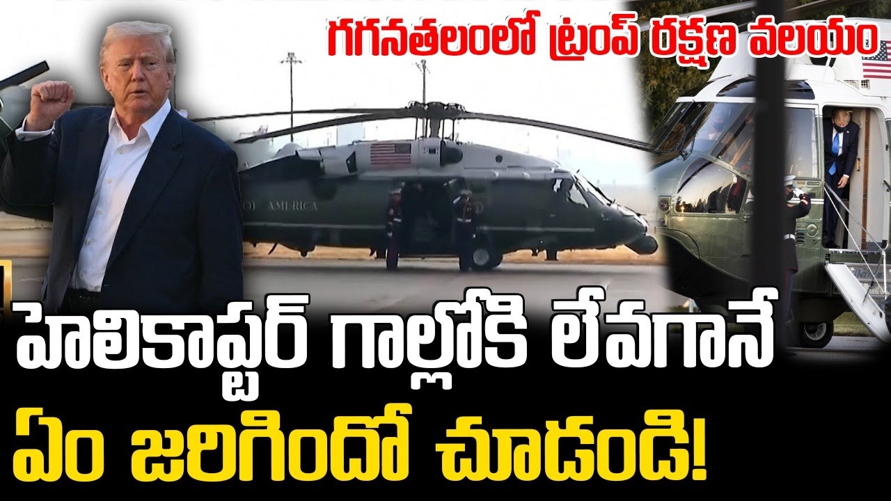 గగనతలంలో ట్రంప్ రక్షణ వలయం || Donald Trump Helicopter Takeoff with Massive Security Cover
