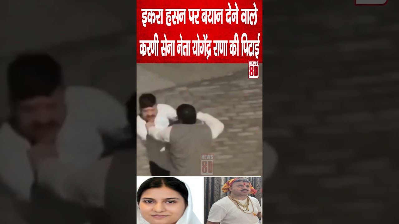 Iqra hasan पर बयान देने वाले Karni Sena नेता Yogendra rana की डॉक्टर ने कर दी पिटाई | News 80
