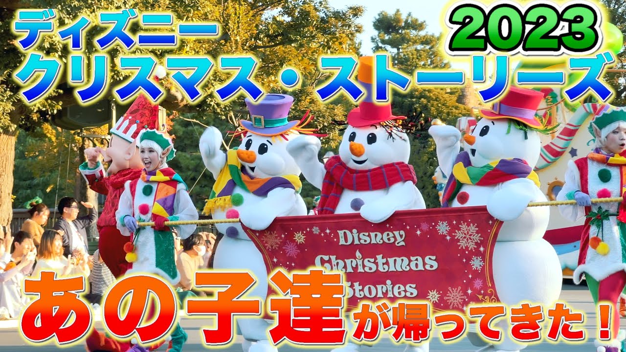 【初日！4K撮影　最前列】ディズニー・クリスマス・ストーリーズ 2023🎄4年ぶりの停止&ダンサー復活！東京ディズニーランド　11月8日　Disney Christmas Stories 停止位置