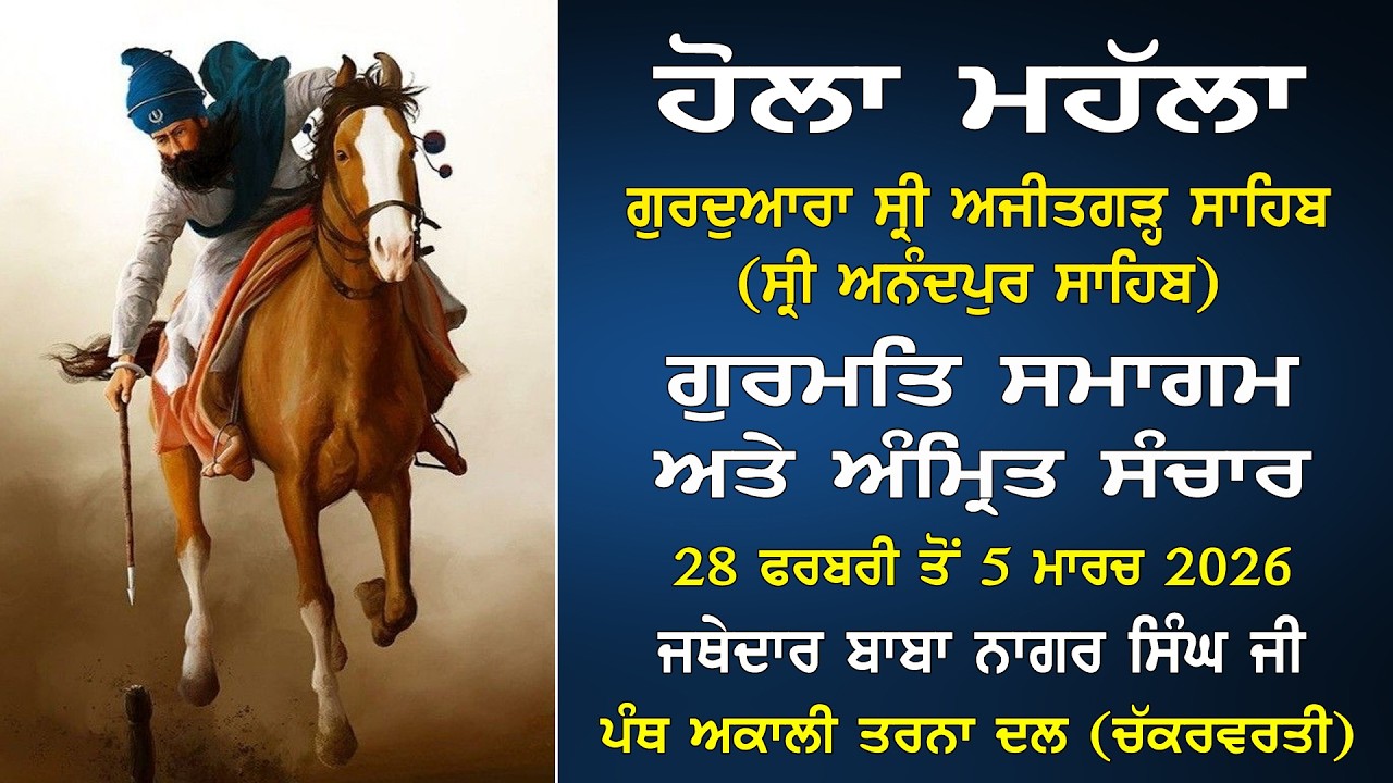 Live | ਹੋਲਾ ਮਹੱਲਾ ਸਮਾਗਮ | Hola Mahalla I Gurmat Samagam | 03-03-2026 | Gurdwara Sri Ajitgarh Sahib