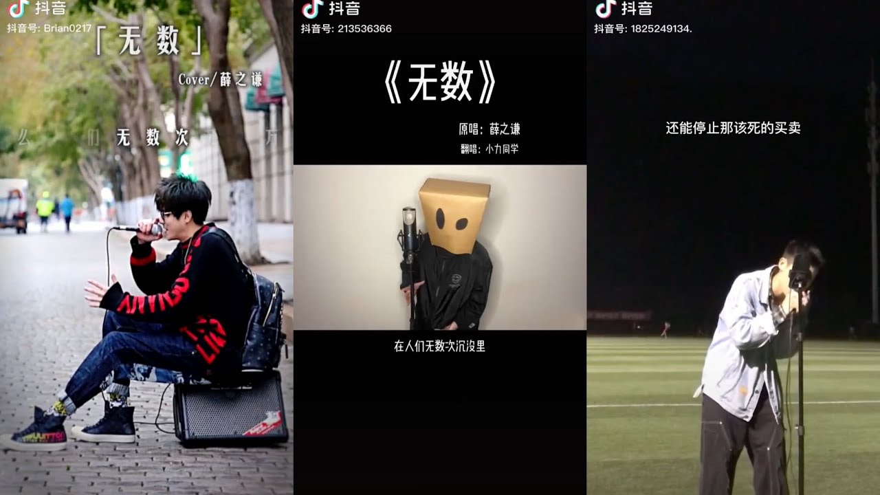 无数 翻唱| 抖音合集