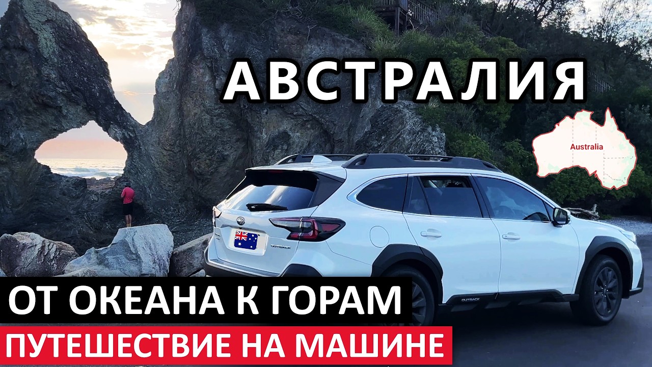 АВСТРАЛИЯ-АВТОПУТЕШЕСТВИЕ: ПЛЯЖИ,ГОРЫ,ЖИВОТНЫЙ МИР,ИНТЕРЕСНЫЕ МЕСТА,ГОРОДА,КАФЕ,МОТЕЛЬ #австралия