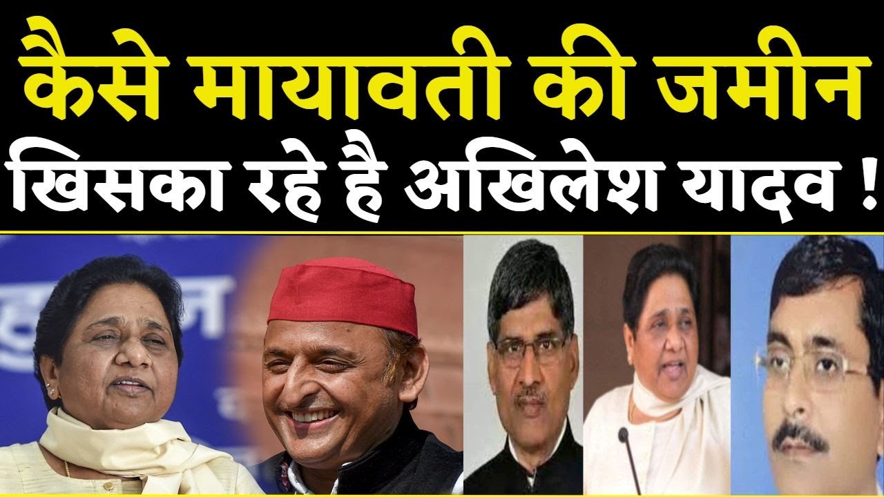BSP : कैसे मायावती की जमीन खिसका रहे है अखिलेश यादव ! Samajwadi Party | Akhilesh Yadav | Earth24news