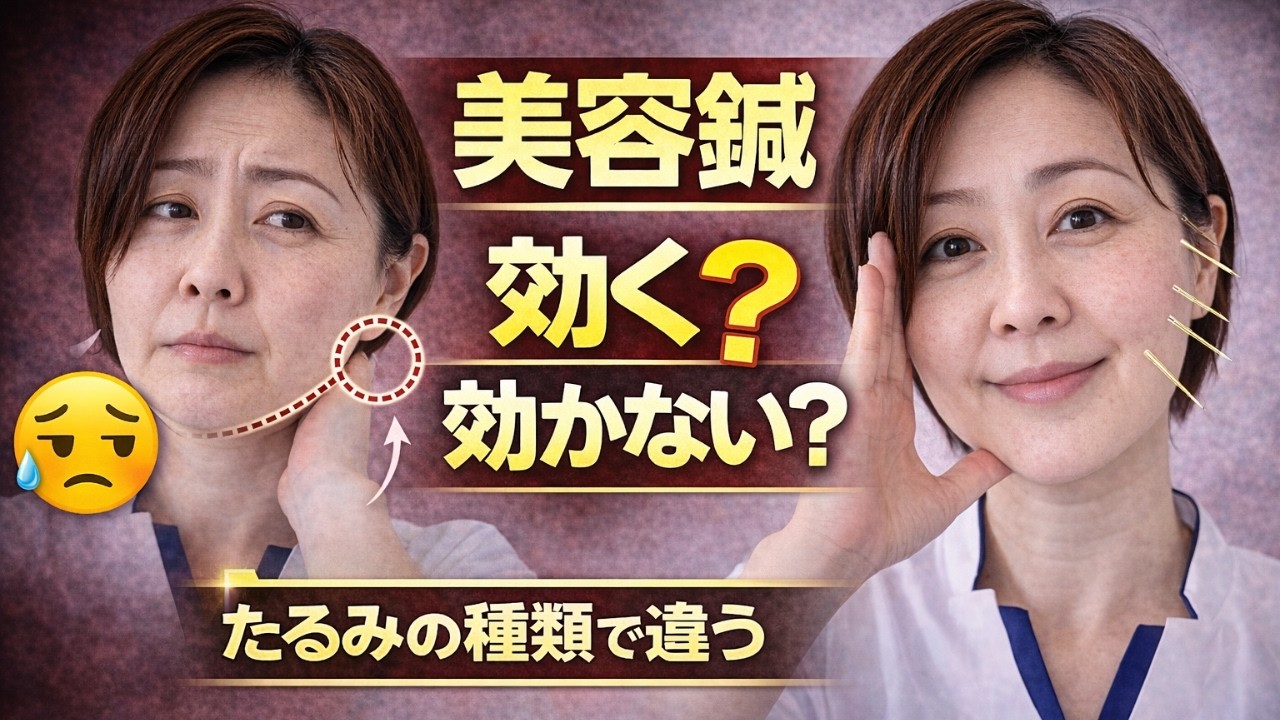 【美容鍼たるみに効く？】効くたるみ・効かないたるみを鍼灸師が解説