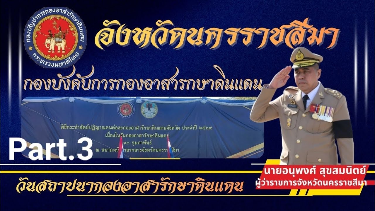 เดินสวนสนาม ในวันสถาปนากองอาสารักษาดินแดน จังหวัดนครราชสีมา Part.3