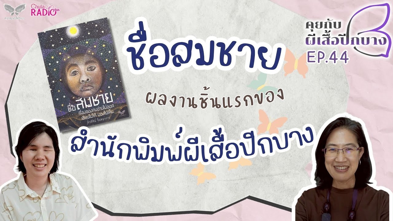 เบื้องหลังการผลิตหนังสือ ชื่อสมชาย ผลงานชิ้นแรกของสำนักพิมพ์ผีเสื้อปีกบาง I คุยกับผีเสื้อปีกบาง EP44