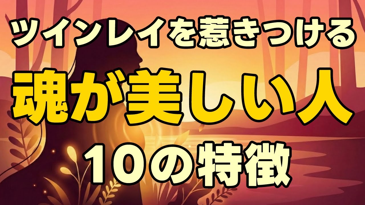 【衝撃】魂が美しい人・ツインレイを惹きつける光を持つ人の10の特徴｜魂を磨くヒント