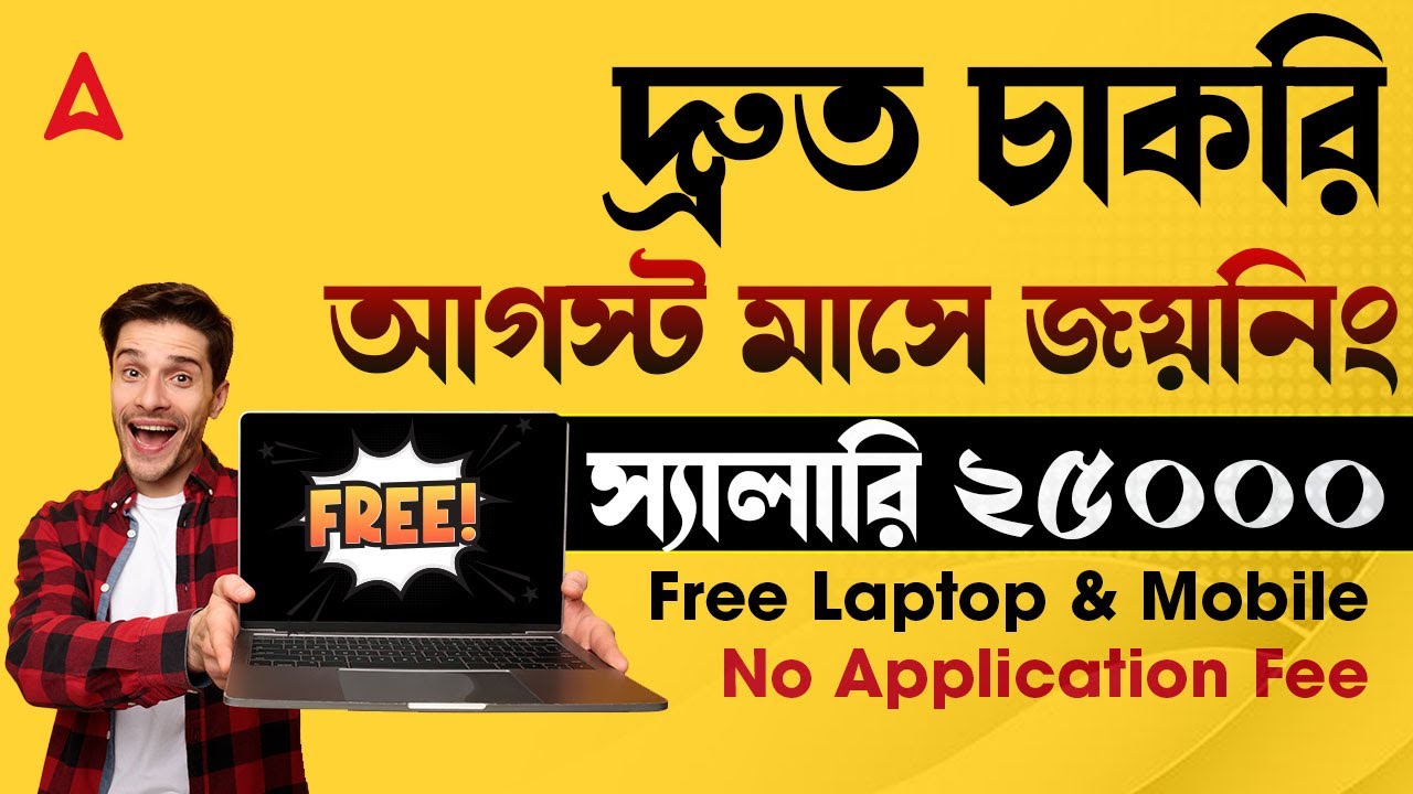 দ্রুত চাকরি | আগস্ট মাসে জয়নিং | স্যালারি ২৫০০০ | Free Laptop & Mobile | No Application Fee