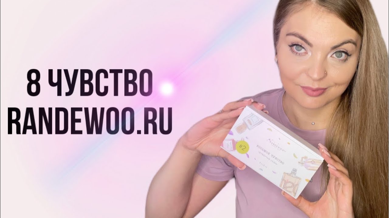 ИГРА 8 ЧУВСТВО ОТ RANDEWOO.RU/#рандеву8чувство4тур2