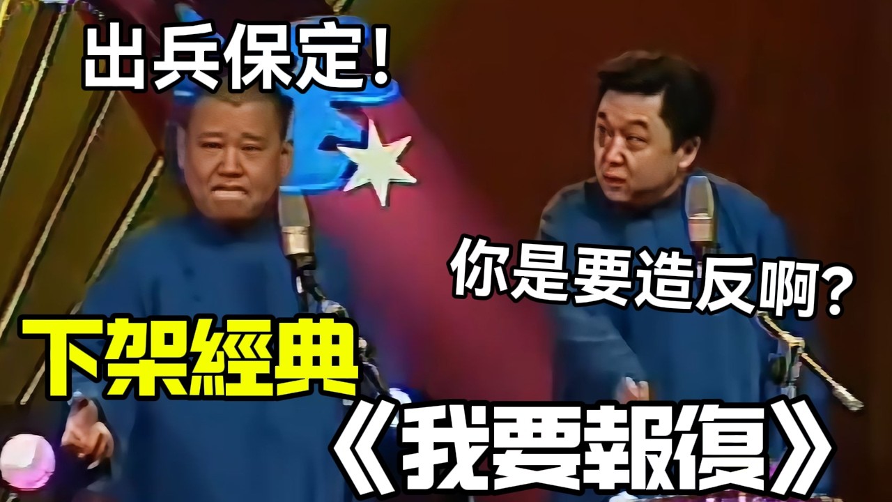 【下架經典】相聲《我要報復》，郭德綱：出兵保定！於謙：你是要造反啊？德云社相声大全 #郭德纲  #于谦  #助眠相声#郭德纲于谦#助眠
