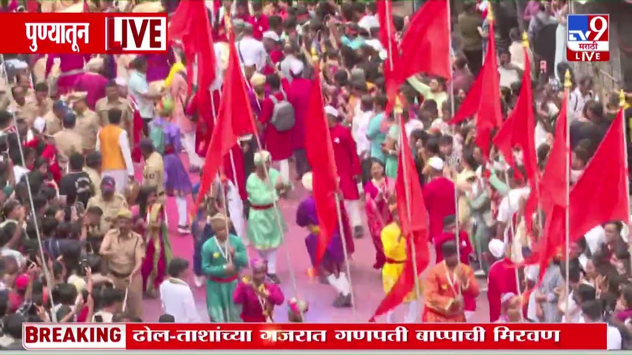 Pune Ganpati Visarjan | कसबा गणपती, तुळशीबाग गणपतीची मिरवणूक