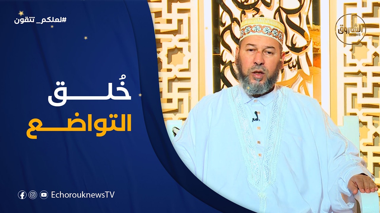 لعلكم تتقون| العدد 17..خلق التواضع مع الشيخ سليم محمدي