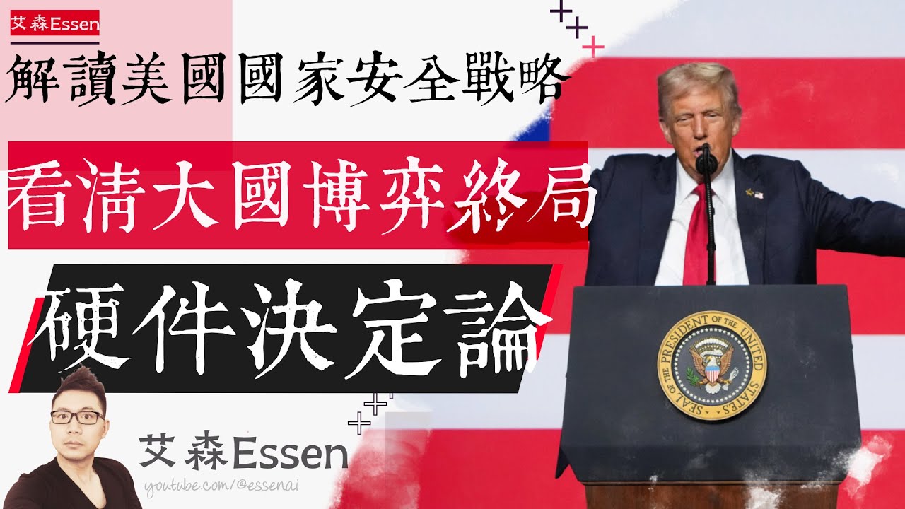 解读美国国家安全战略 看清大国博弈终局 硬件决定论 NSS 2025: Collapse of American Hardware and the Return of Monroe Doctrine