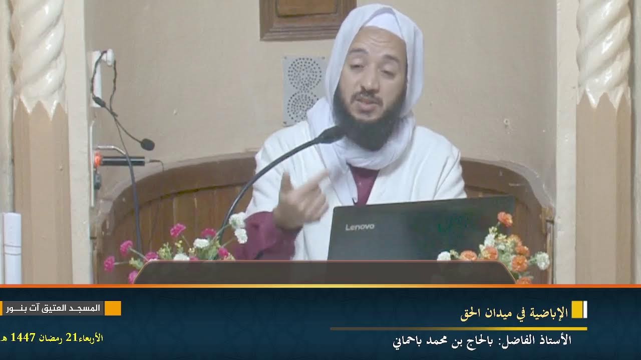 الإباضية في ميدان الحق