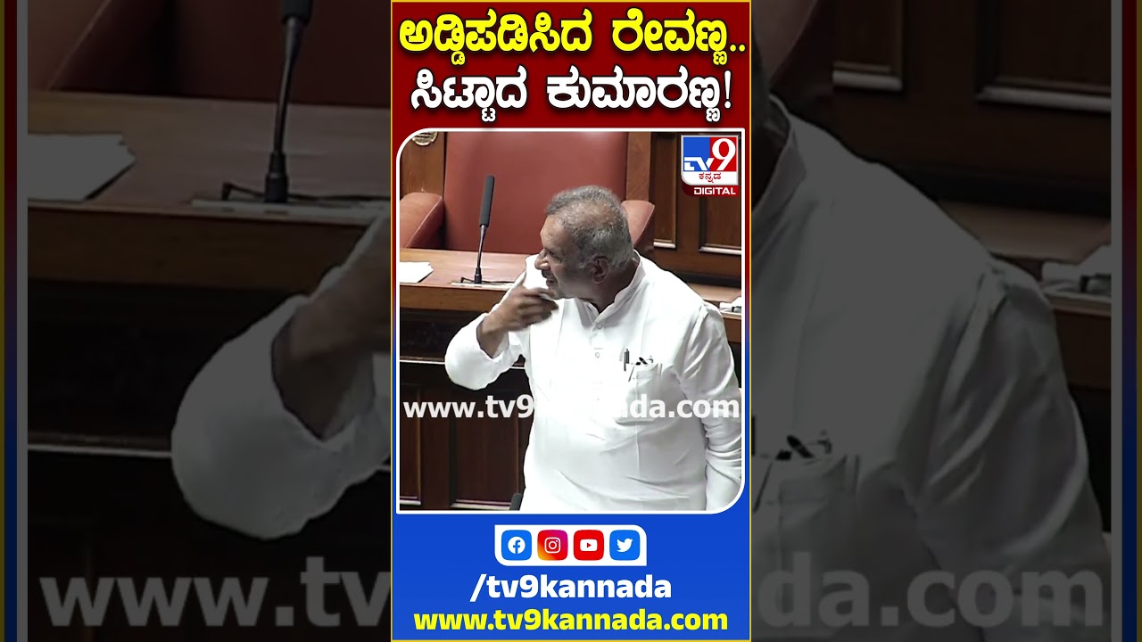 HDK ಮಾತ್ನಾಡ್ತಿದ್ದಾಗ ಪದೇ ಪದೇ ಎದ್ದ Revanna #TV9S #HDK