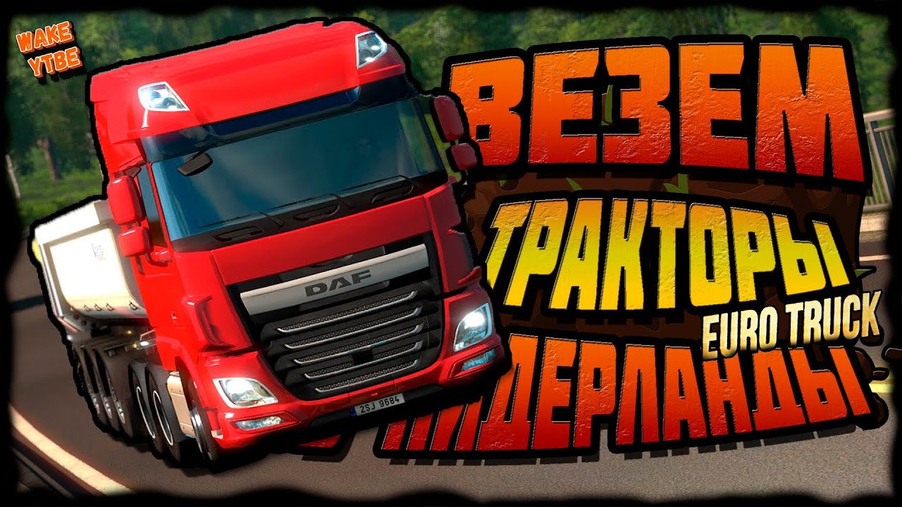 ВЕЗЁМ ТРАКТОРЫ В НИДЕРЛАНДЫ - ROLE PLAY ПОЕЗДКА / EURO TRUCK SIMULATOR 2 / WAKE JR / 2022