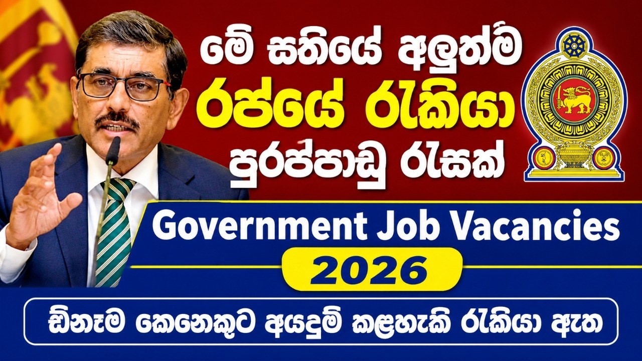 රජයේ රැකියා අවස්ථා රැසක් I Government Job Vacancies in Sri Lanka 2026 I New Jobs Sinhala