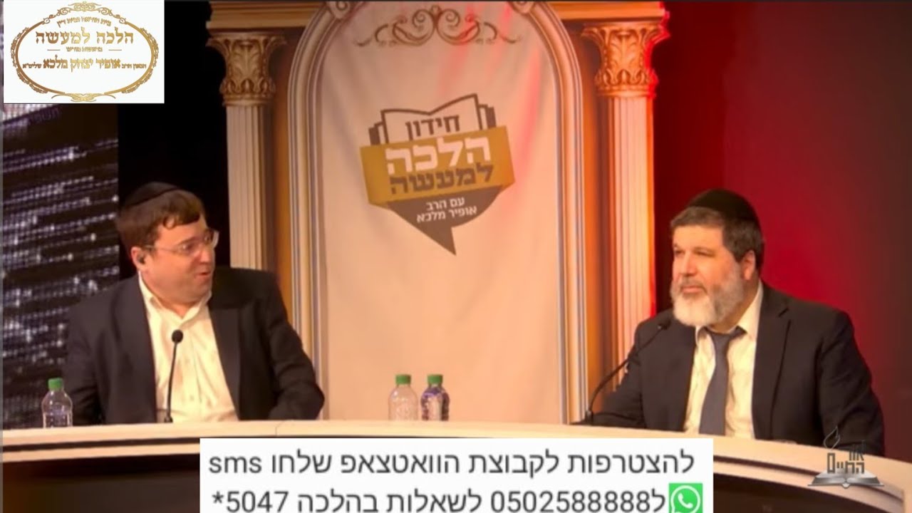 הרב הגאון אופיר מלכא שליטא , חידון הלכה למעשה - תשפה - תוכנית 8