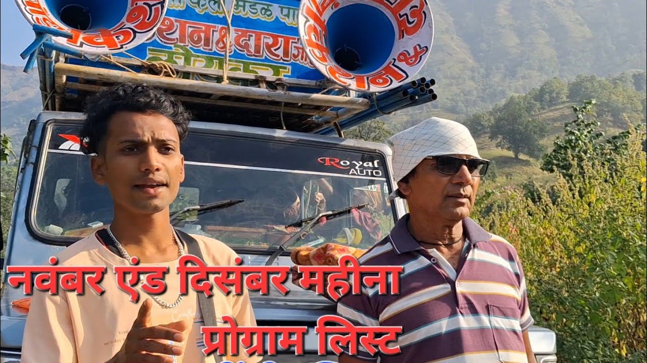 नवंबर महीना दिसंबर महीना प्रोग्राम लिस्ट किसन सोगयाड्या पार्टी लोयकोर 