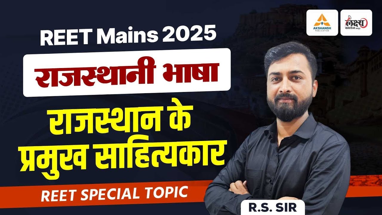 REET 3rd Grade Mains 2025 | Rajasthani Bhasha : Pramukh Rajasthani Sahityakar | REET Mains 2025 |#03
