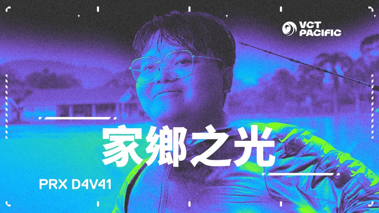 《VCT 太平洋聯賽紀錄片》：家鄉之光 // PRX d4v41