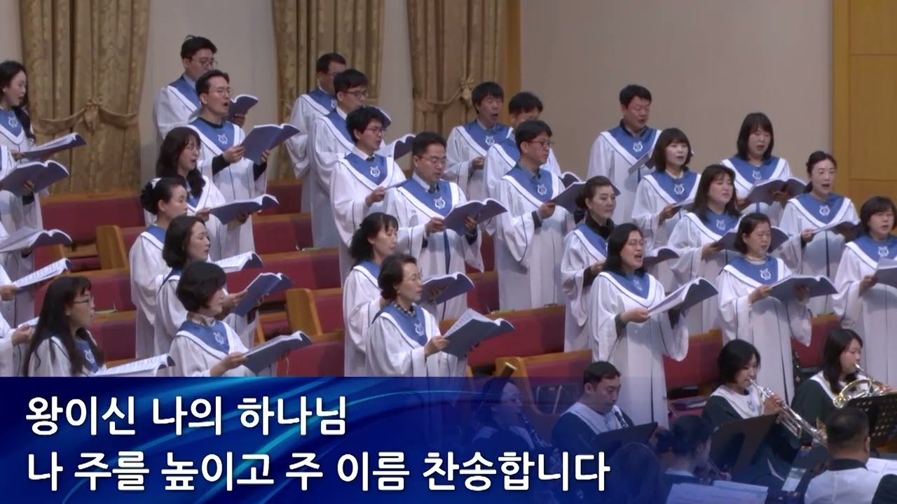 왕이신 나의 하나님 |  2025년 4월 27일 | 영통영락교회 임마누엘성가대
