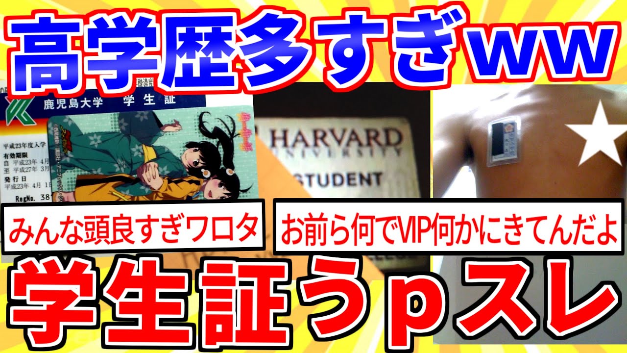 【2ch面白いスレ】学生証ウpスレ&rarr;VIPPERの学歴ガチで凄すぎたｗｗｗ【ゆっくり解説】