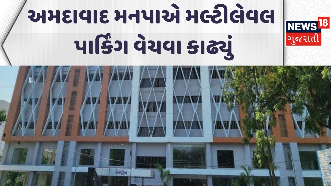 Ahmedabad Corporation News | મનપાએ મલ્ટીલેવલ પાર્કિંગ વેચવા કાઢ્યું| Gujarati Samachar | News18