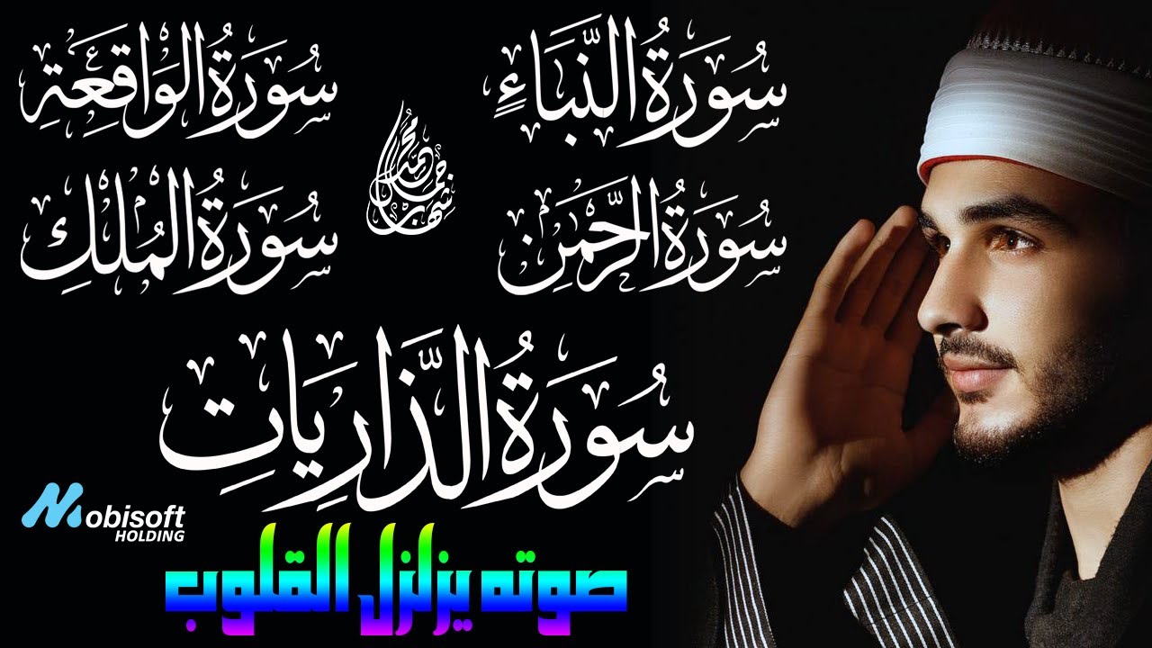 التلاوة التي لن تمل من سماعها وتكرارها لجمالها || سور الذاريات الرحمن الواقعة الملك النبأ