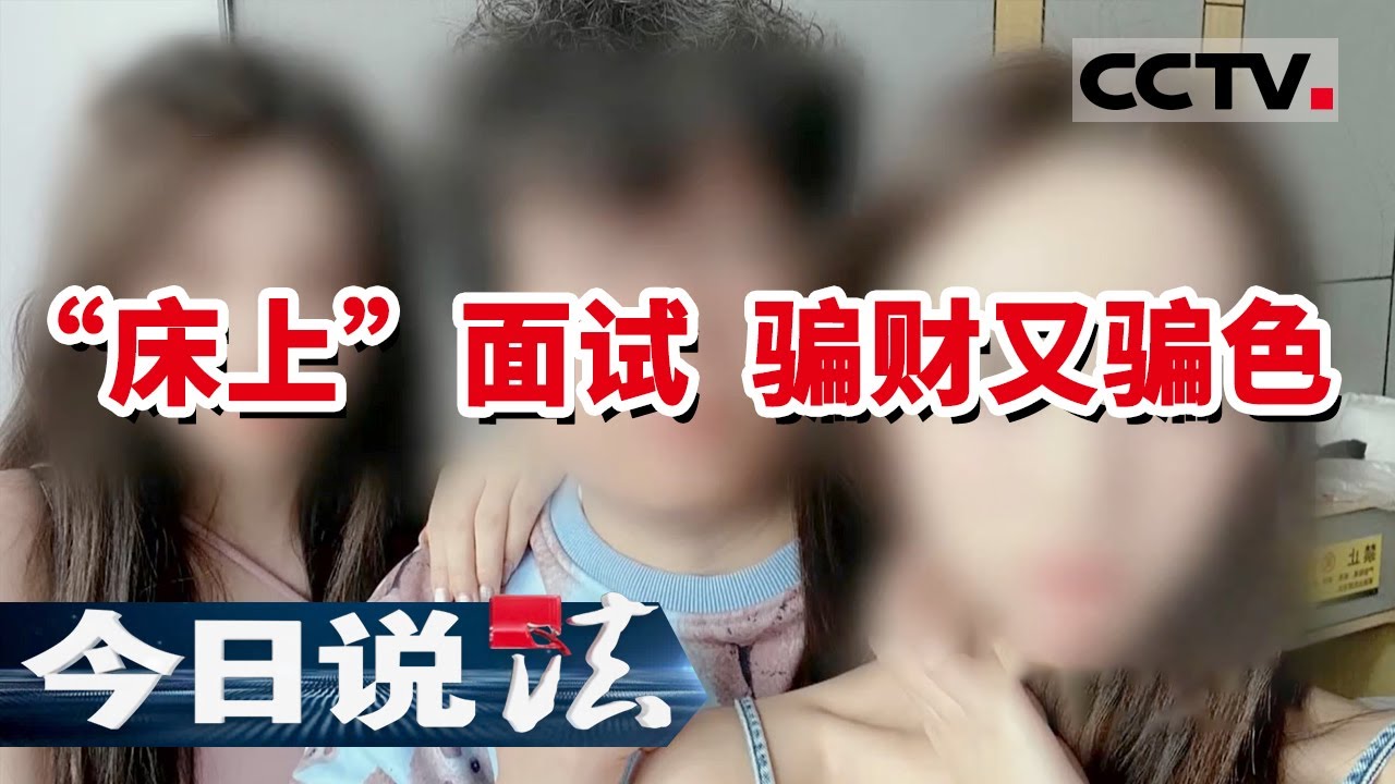 《今日说法》床上“面试”13名女模特 面试官身份背景令人震惊！20220612 | CCTV今日说法频道