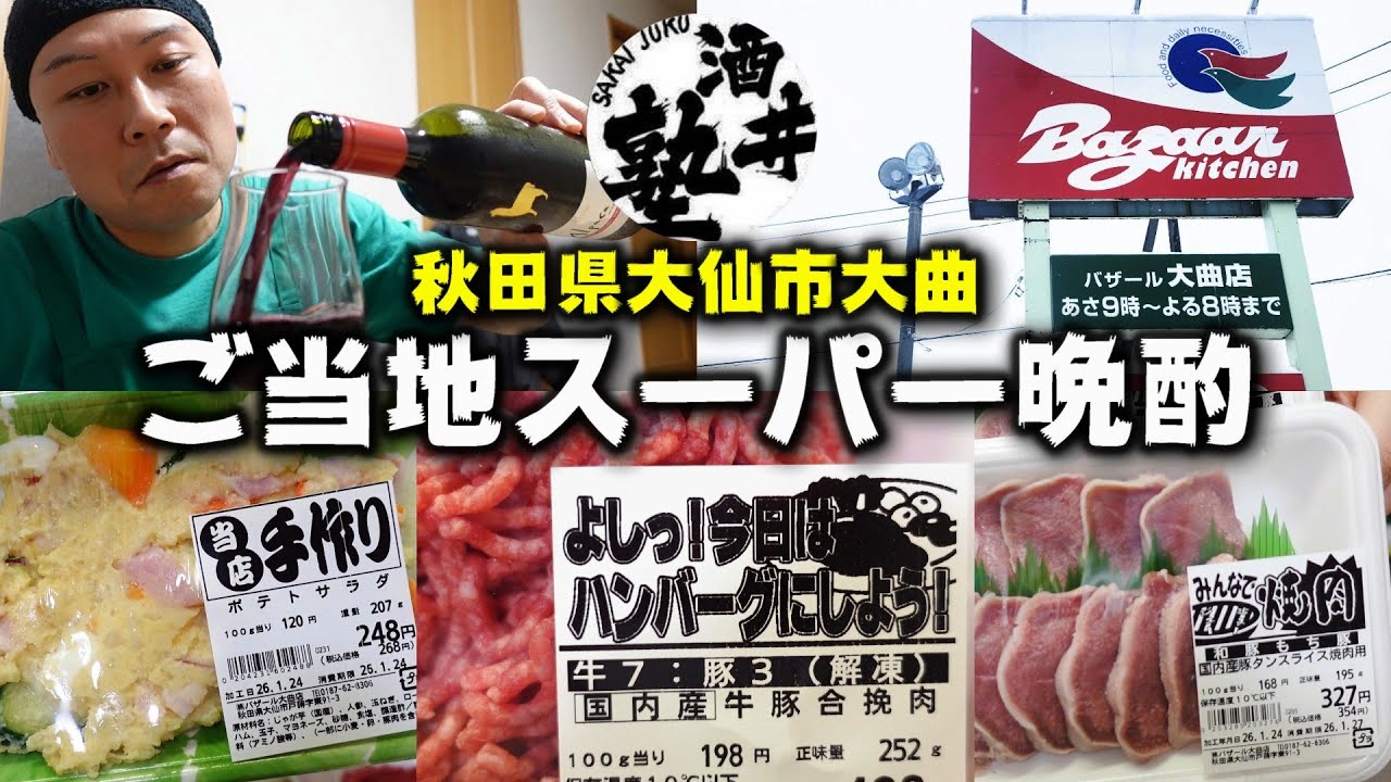 【1パック178円】土曜のたまごの日にケンミン殺到｜秋田のローカルスーパー晩酌で今宵も優勝【バザール大曲店】