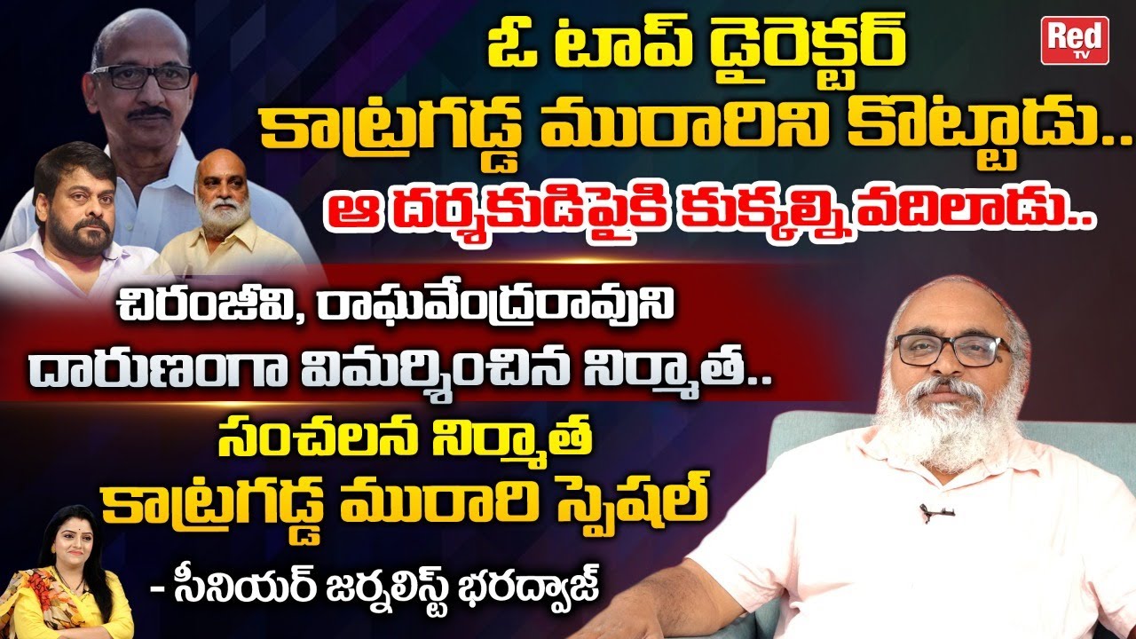 Senior Journalist Bharadwaj Shares About Producer Katragadda Murari | Chiranjeevi | Tollywood |REDTV