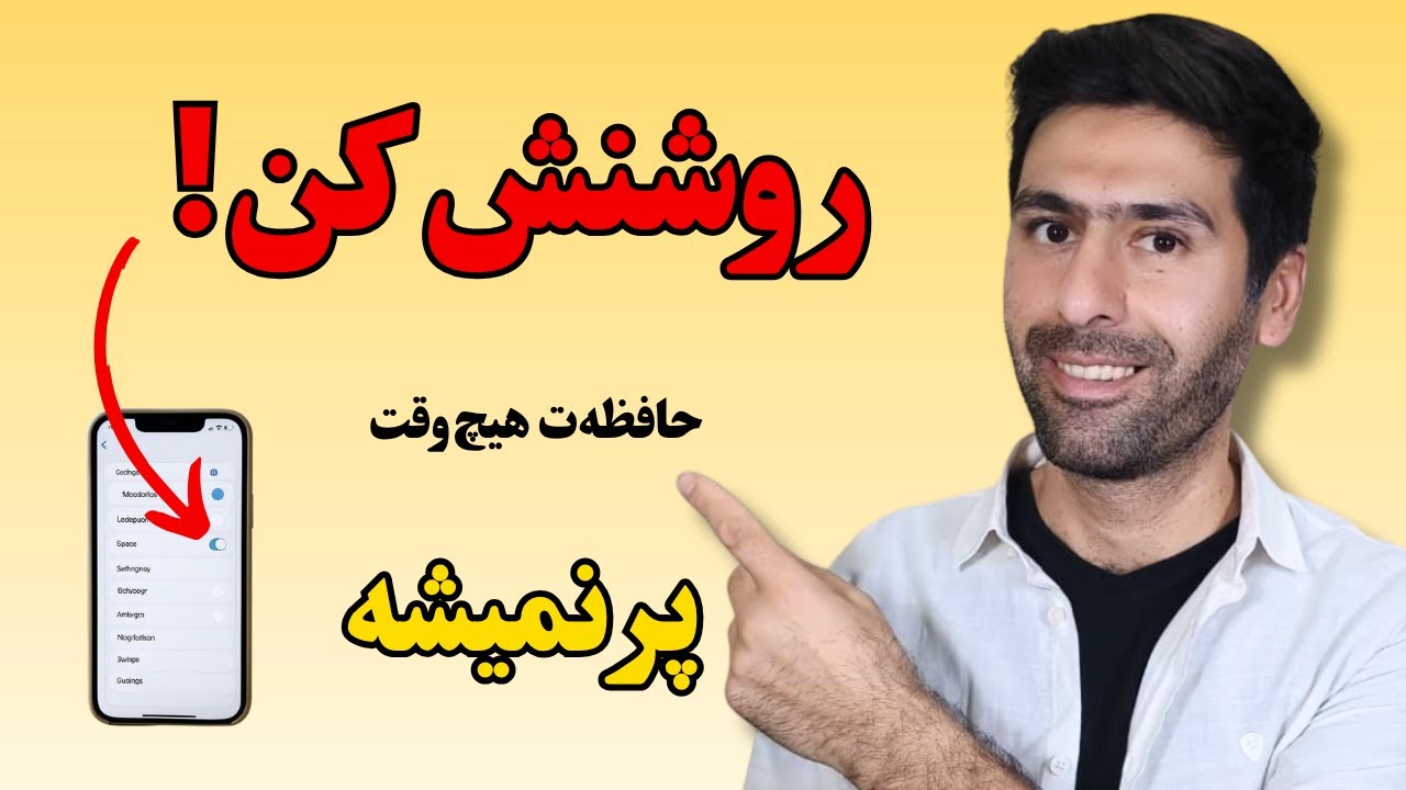 بدون پاک کردن هیچی، حافظه رو خالی کن! فقط اینو بزن🚀🧠