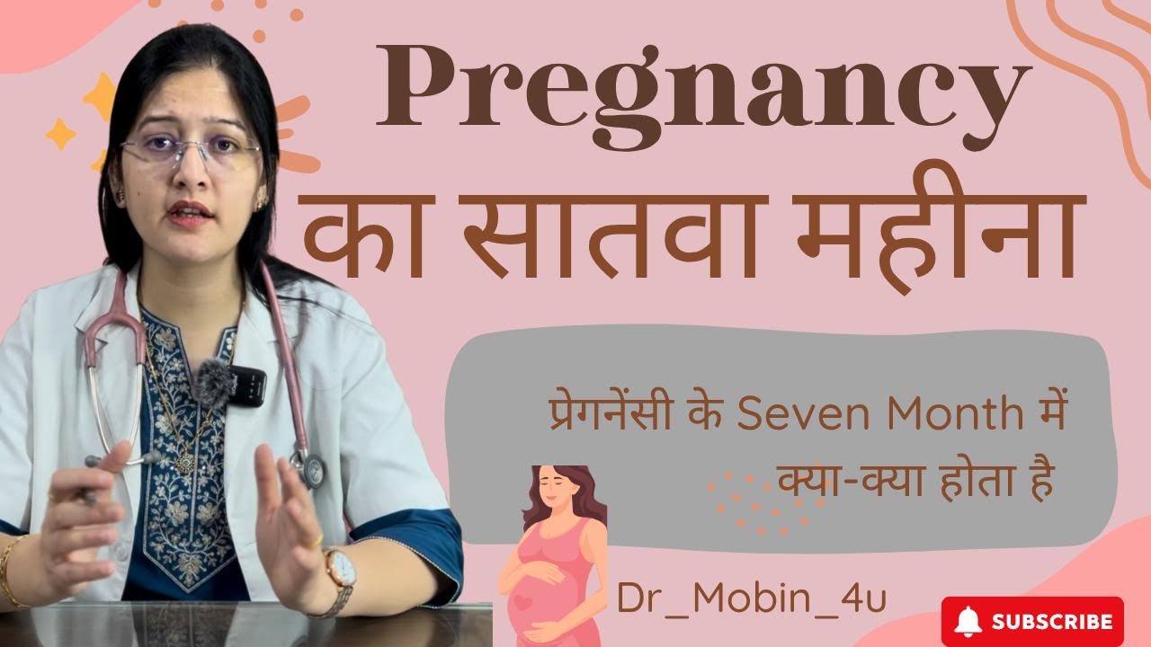 Pregnancy 7th Month: बच्चे की किक, बदलाव और ज़रूरी सलाह | 7वें महीने की पूरी जानकारी#प्रेगनेंसी#baby