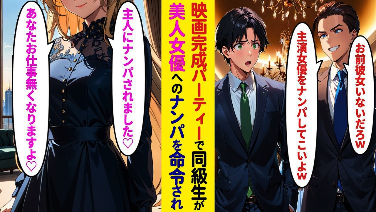 【漫画】映画完成パーティーで見下される俺→トップ女優に声をかけた瞬間、立場が逆転した理由