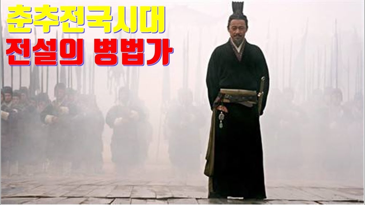 춘추전국시대 손자병법 손무(세계사 레전드)