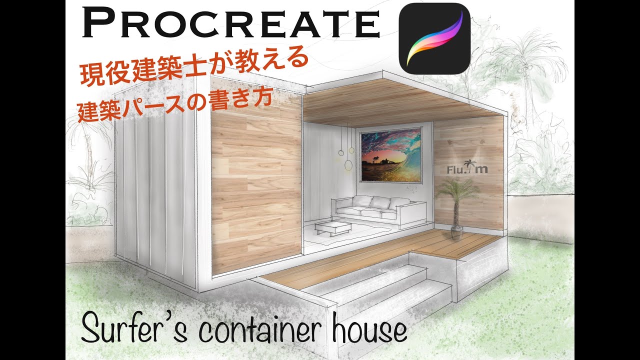 現役建築士がサーファーズハウスをprocreateでデザインしてみた!!