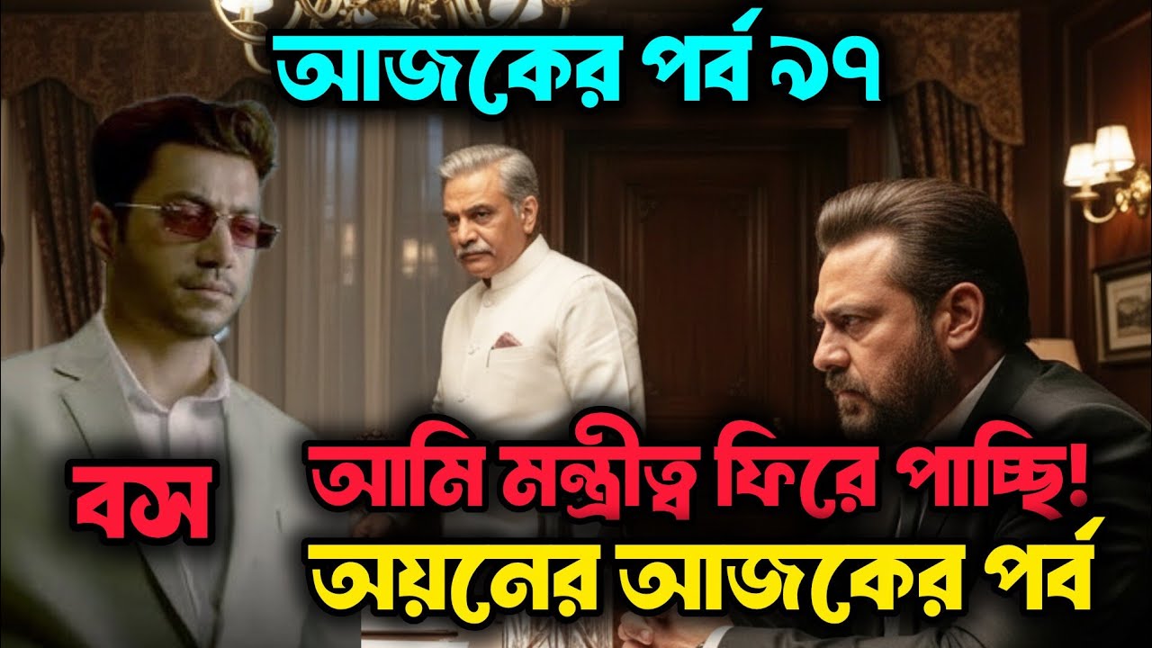 চাকর নাকি বিলিয়নিয়ার ৯৭ পর্ব| billionaire story| ayon ray chowdory movie 
