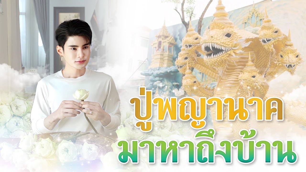 ทำพานดอกบัวถวายปู่นาคาจักรพรรดิ หลังปู่พญานาค มาหาถึงบ้าน