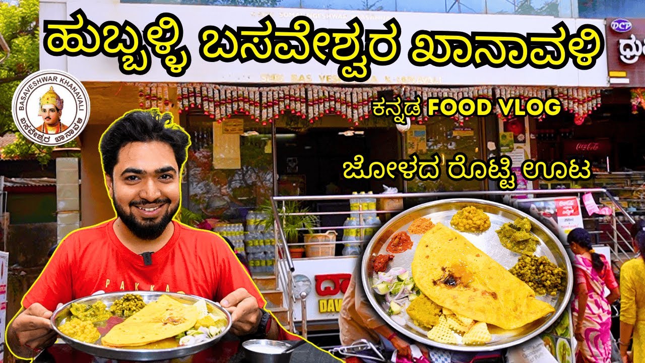 UTTARKARNATAKA SPECIAL JOLAD ROTTI Thali ಜೋಳದ ರೊಟ್ಟಿ ಊಟ | Basaveshwara Khanavalli | Kannada Food