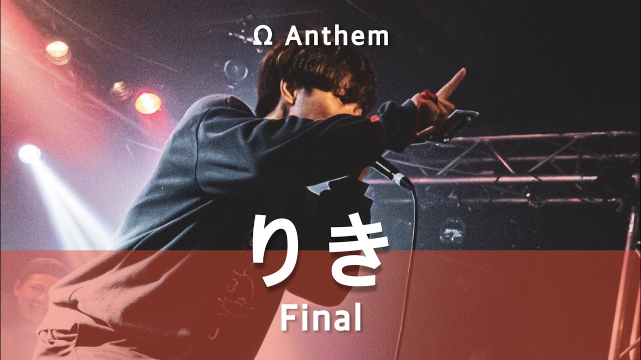 りき | Ω-Anthem Beatbox Showcase Battle | Final