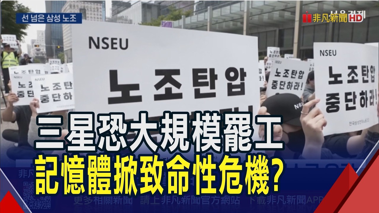 記憶體掀致命性危機?三星醞釀史上最大規模罷工  華強北DDR4顆粒價大漲15% 南亞科.華邦電再噴利多?!｜非凡財經新聞｜20260311