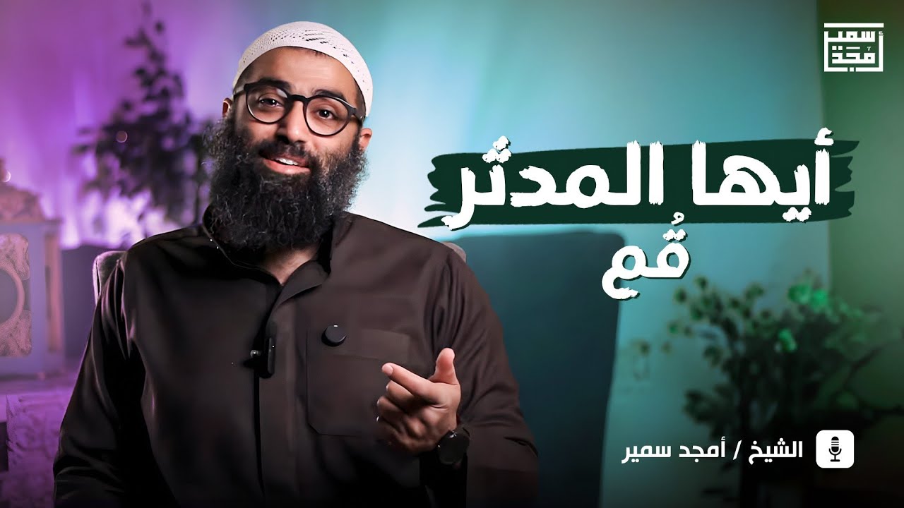 أيها المدثر...قُم