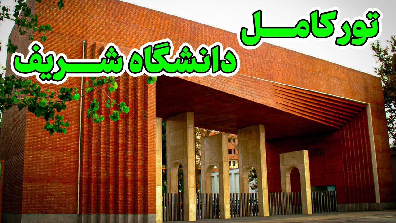 تور کامل دانشگاه شریف | در شریف چه میگذرد؟؟