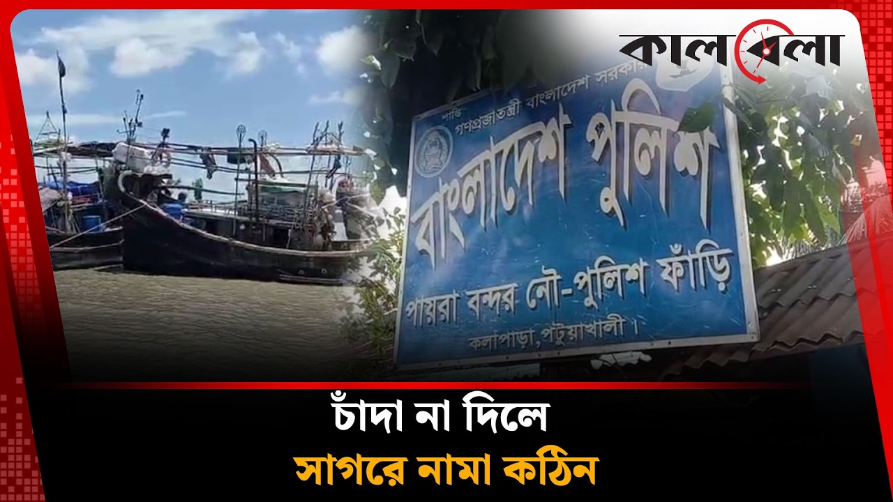 জেলেদের আ'ত'ঙ্ক পায়রা বন্দর নৌ-পুলিশ | Kalapara | Naval Police | Kalbela