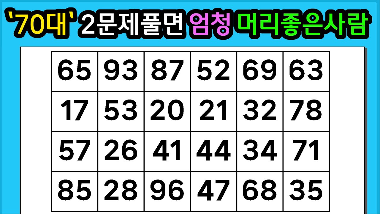 🎁『같은 숫자 찾기』'70대' 2문제풀면 엄청 머리좋은 사람 #1310【 치매예방퀴즈 | 활동 | 치매테스트 】