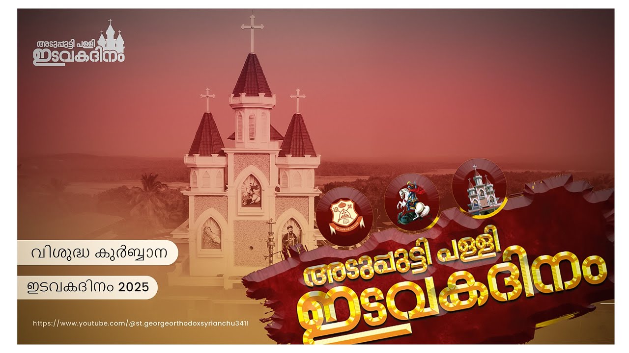 ഇടവകദിനം  - 2025 | സെൻ്റ് ജോർജ്ജ് ഓർത്തഡോക്സ് സിറിയൻ ചർച്ച് അടുപ്പുട്ടി, കുന്നംകുളം | LIVE